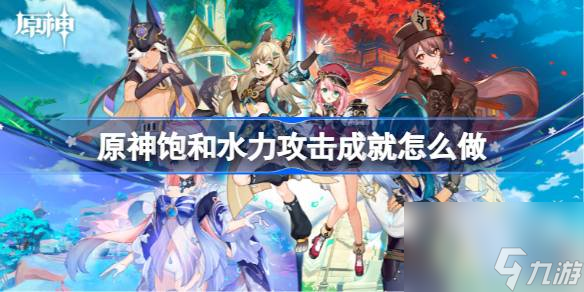 原神饱和水力攻击成就怎么做 原神饱和水力攻击成就攻略