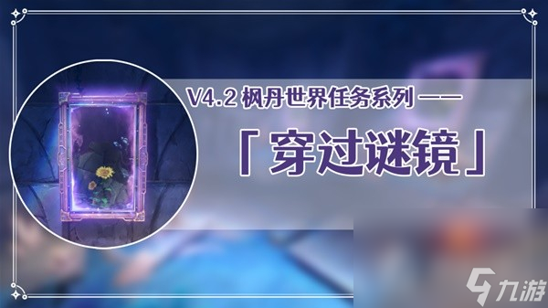 《原神》4.2穿过谜境任务流程攻略