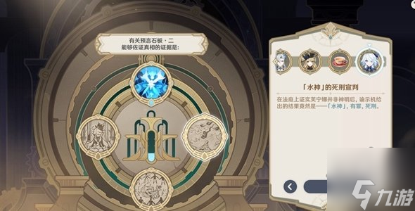原神審判日1攻略 審判日1選項怎么選