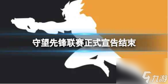 《守望先鋒》2023聯(lián)賽正式宣告結(jié)束