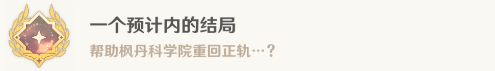 《原神》一份预期内的计划任务完成攻略