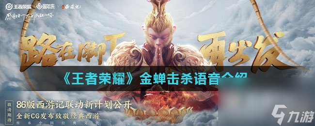 《王者荣耀》金蝉击杀语音介绍