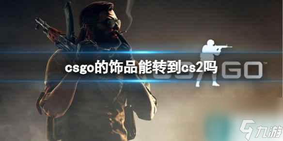 《csgo》飾品轉(zhuǎn)cs2介紹