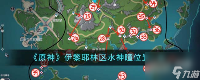 原神伊黎耶林区水神瞳位置介绍
