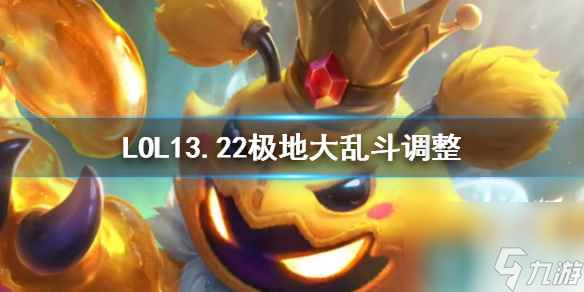 《LOL》13.22極地大亂斗調(diào)整一覽