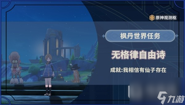 原神4.2无格律自由诗任务怎么做