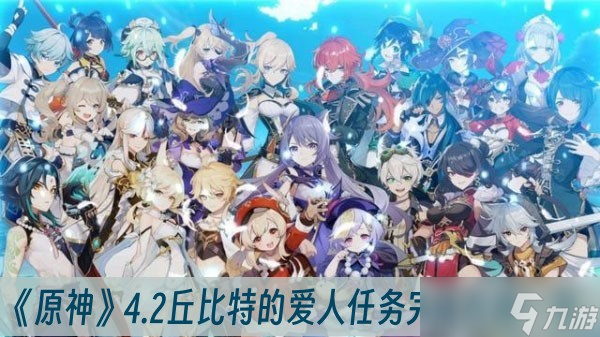 《原神》4.2丘比特的爱人任务完成方法一览