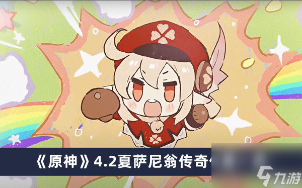 原神4.2夏萨尼翁传奇位置在哪