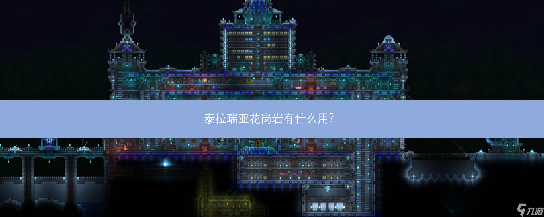 泰拉瑞亚花岗岩有什么用？_泰拉瑞亚花岗岩能做什么