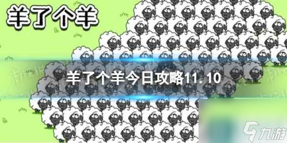 《羊了個(gè)羊》今日攻略11.10 11月10日羊羊大世界和第二關(guān)怎么過