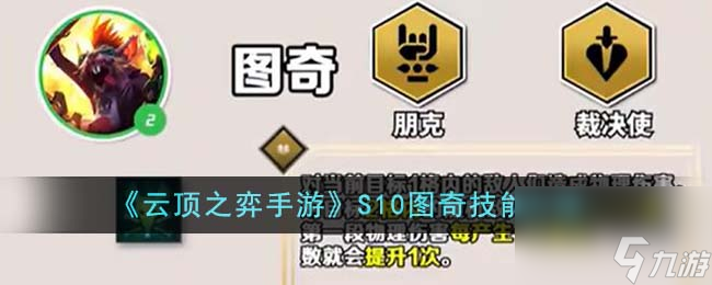 云顶之弈手游S10图奇技能是什么-S10图奇技能介绍