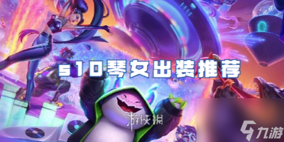 金铲铲之战s10琴女出装推荐