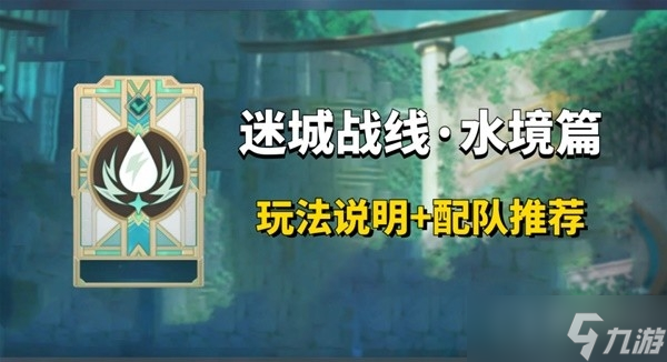 《原神》迷城战线水境篇Day1关卡攻略