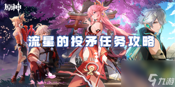 原神流星的投矛任务攻略
