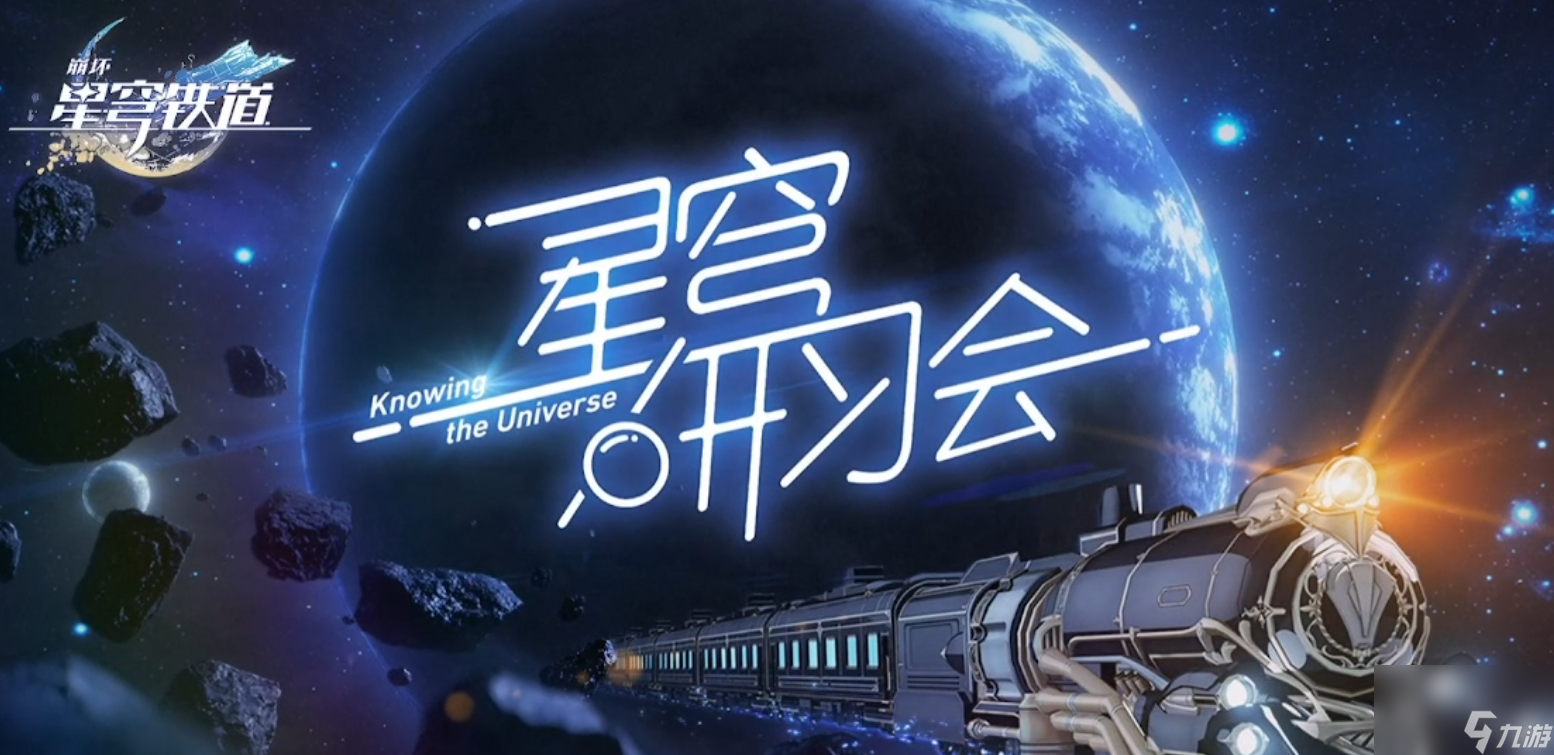 崩坏星穹铁道群星邀约活动详情-1.0版本前瞻汇总一览「科普」