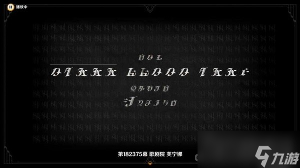 《原神》黑潮与白露的歌剧任务流程