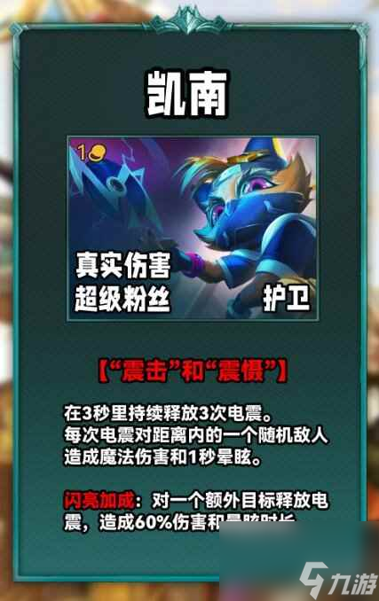 《云顶之弈》S10凯南技能介绍
