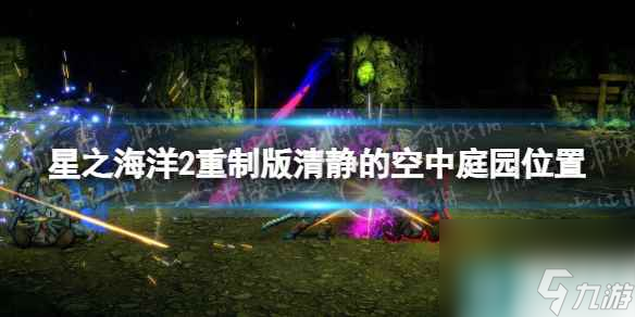 《星之海洋第二個故事R》清靜的空中庭園在哪？ 清靜的空中庭園位置