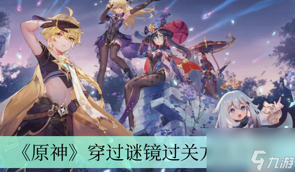 《原神》穿过谜镜过关方法介绍