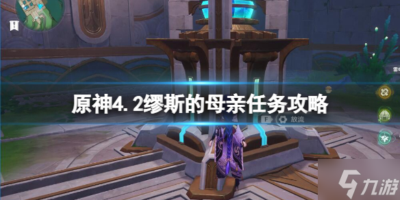 《原神》4.2缪斯的母亲任务攻略 还没通关的小可爱看过来