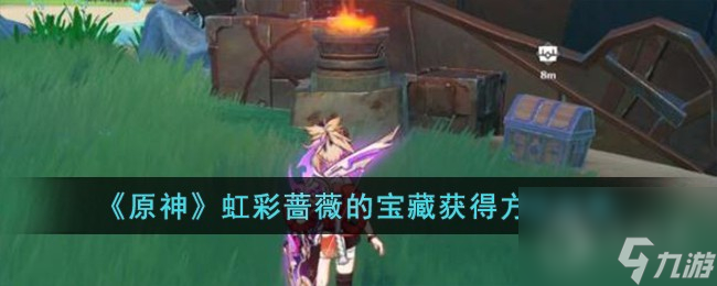 原神虹彩蔷薇的宝藏怎么获得-原神虹彩蔷薇的宝藏获得攻略