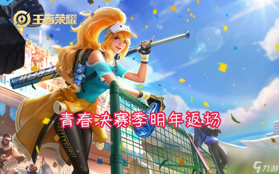 大量新皮肤曝光 后羿荣耀典藏明年上线 青春决赛季明年