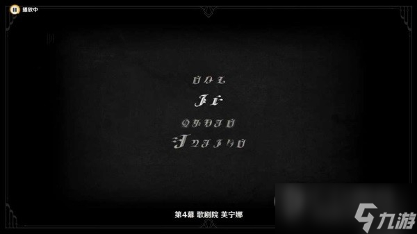 《原神》黑潮与白露的歌剧任务流程攻略