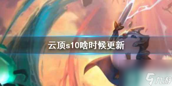 《云顶之弈》s10更新时间介绍
