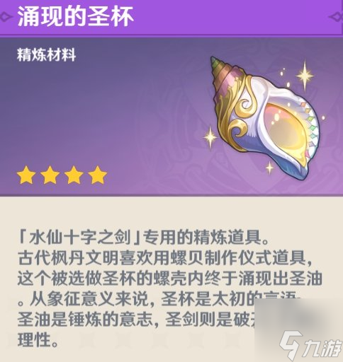 原神水仙十字之剑精炼材料在哪得 涌现的圣杯怎么获取