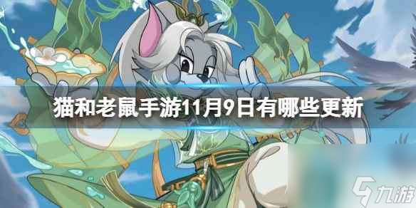 《猫和老鼠》手游11月9日有什么更新 11月9日更新内容介绍