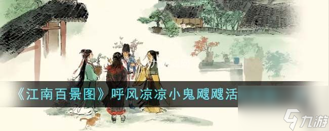 江南百景图呼风凉凉小鬼飕飕活动奖励有哪些-江南百景图手游呼风凉凉小鬼飕飕活动奖励介绍