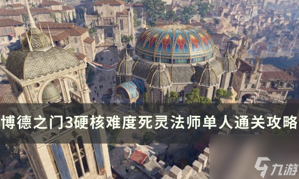 《<a linkid=391924>博德之门</a>3》硬核难度死灵法师单人怎么过 硬核难度死灵法师单人攻略