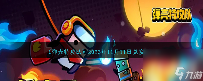 《弹壳特攻队》11月11日兑换码一览2023