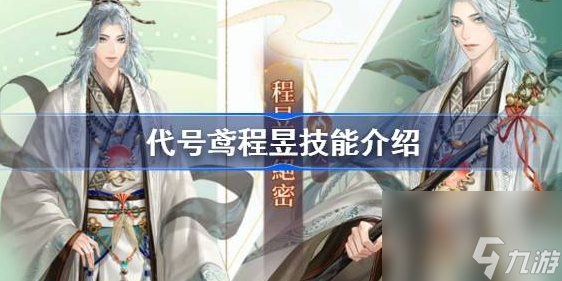 代号鸢程昱技能介绍