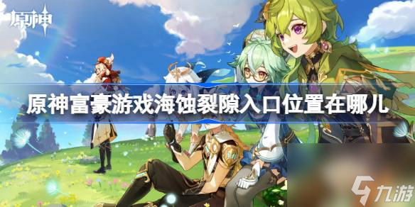 原神富豪游戏海蚀裂隙入口位置