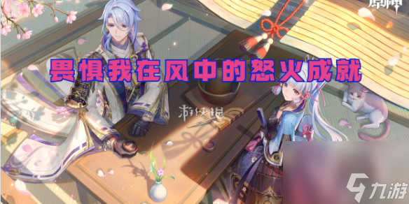 原神畏惧我在风中的怒火成就攻略
