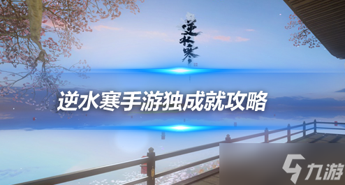 逆水寒手游成就攻略 留音小螺称号4个成就解锁方法