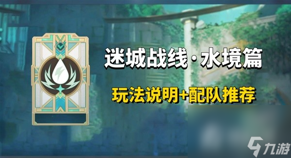 《原神》迷城战线水境篇Day1关卡攻略