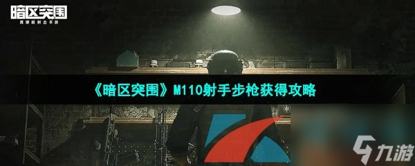 暗区突围M110射手步枪获得攻略