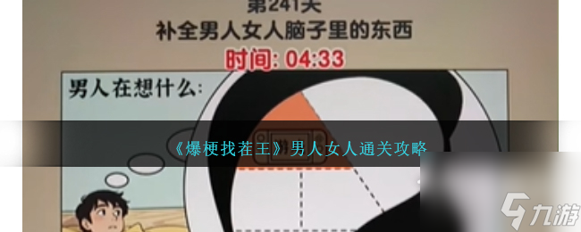 爆梗找茬王男人女人怎么通关