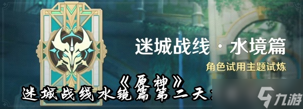 《原神》迷城战线水镜篇第二天攻略分享