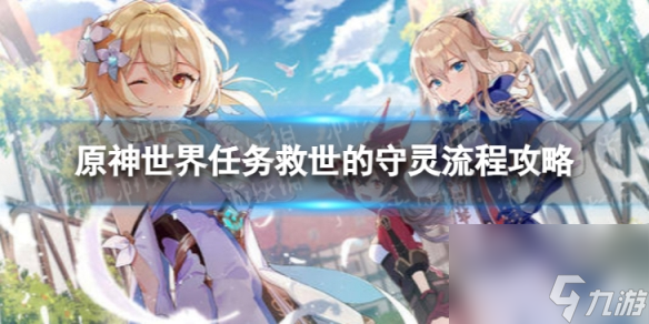 《<a id='link_pop' class='keyword-tag' href='https://www.9game.cn/yuanshen/'>原神</a>》4.2救世的守灵怎么过 世界任务救世的守灵流程攻略