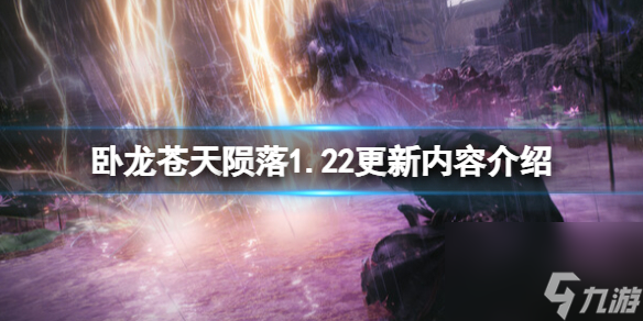 《<a id='link_pop' class='keyword-tag' href='https://www.9game.cn/wlctylb/'>卧龙苍天陨落</a>》1.22更新内容介绍