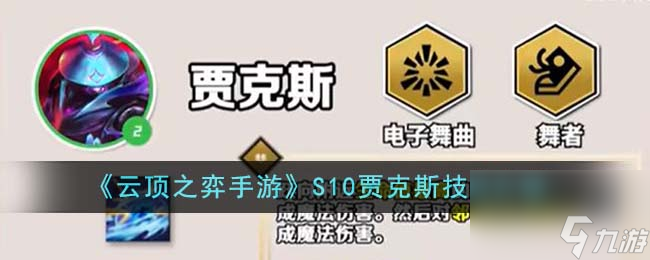 云顶之弈手游S10贾克斯技能是什么-S10贾克斯技能介绍