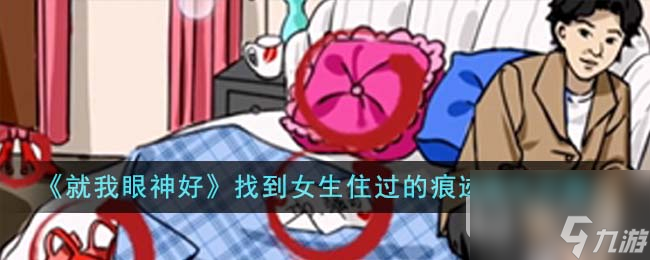 就我眼神好女生宿舍找到女生住过的痕迹通关攻略分享