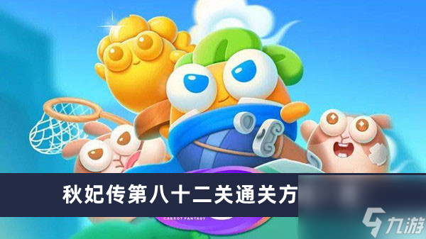 《保卫萝卜4》秋妃传第八十二关通关方法介绍