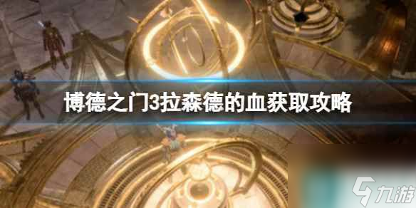 《博德之门3》拉森德的血获取攻略