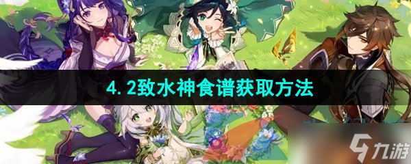 《原神》4.2致水神食谱获取方法
