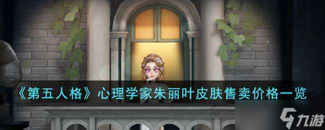 《第五人格》心理学家朱丽叶皮肤售卖价格介绍