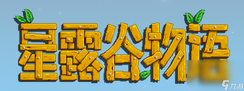 星露谷物语下载不花钱版链接 星露谷物语怎么下载截图
